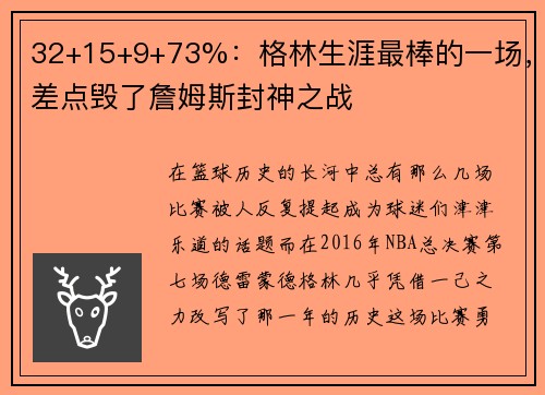 32+15+9+73%：格林生涯最棒的一场，差点毁了詹姆斯封神之战