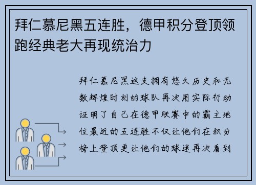 拜仁慕尼黑五连胜，德甲积分登顶领跑经典老大再现统治力