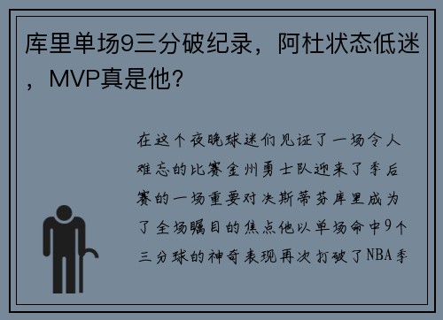 库里单场9三分破纪录，阿杜状态低迷，MVP真是他？