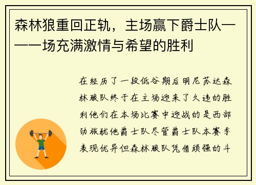 森林狼重回正轨，主场赢下爵士队——一场充满激情与希望的胜利