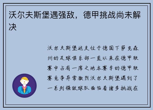 沃尔夫斯堡遇强敌，德甲挑战尚未解决