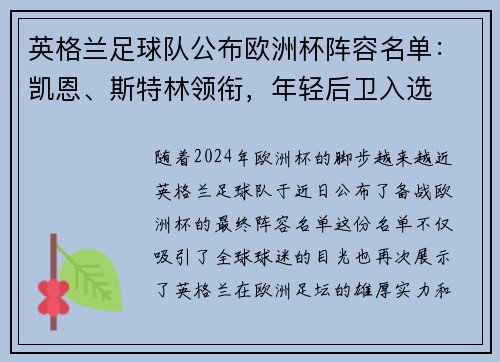 英格兰足球队公布欧洲杯阵容名单：凯恩、斯特林领衔，年轻后卫入选