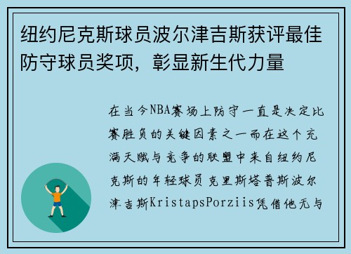 纽约尼克斯球员波尔津吉斯获评最佳防守球员奖项，彰显新生代力量