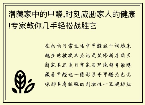 潜藏家中的甲醛,时刻威胁家人的健康!专家教你几手轻松战胜它