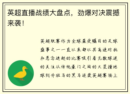 英超直播战绩大盘点，劲爆对决震撼来袭！