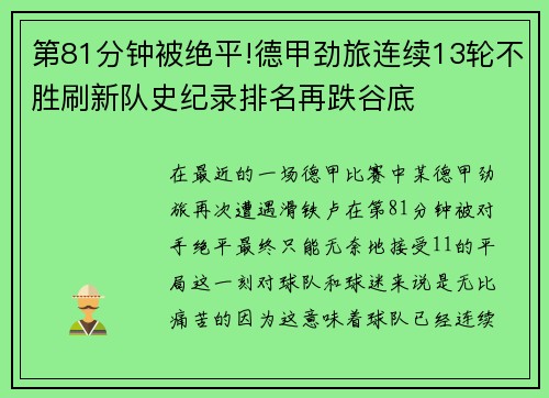 第81分钟被绝平!德甲劲旅连续13轮不胜刷新队史纪录排名再跌谷底