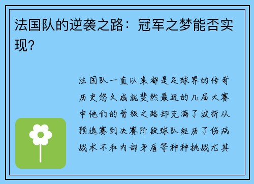 法国队的逆袭之路：冠军之梦能否实现？