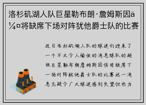 洛杉矶湖人队巨星勒布朗·詹姆斯因伤将缺席下场对阵犹他爵士队的比赛