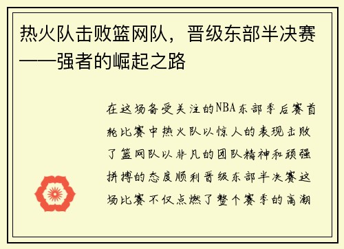 热火队击败篮网队，晋级东部半决赛——强者的崛起之路