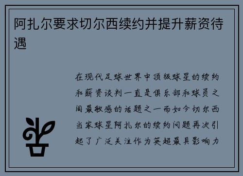 阿扎尔要求切尔西续约并提升薪资待遇