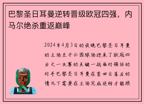 巴黎圣日耳曼逆转晋级欧冠四强，内马尔绝杀重返巅峰