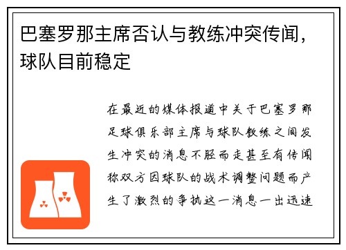 巴塞罗那主席否认与教练冲突传闻，球队目前稳定