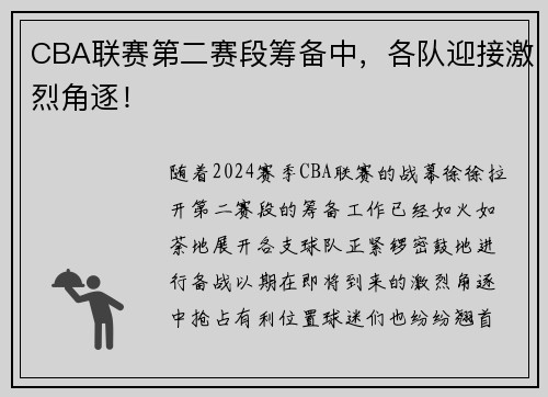 CBA联赛第二赛段筹备中，各队迎接激烈角逐！