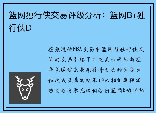 篮网独行侠交易评级分析：篮网B+独行侠D