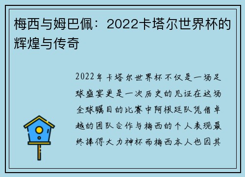 梅西与姆巴佩：2022卡塔尔世界杯的辉煌与传奇