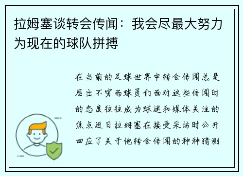 拉姆塞谈转会传闻：我会尽最大努力为现在的球队拼搏