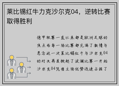 莱比锡红牛力克沙尔克04，逆转比赛取得胜利