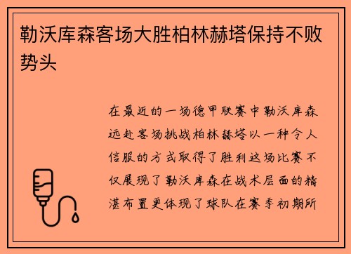 勒沃库森客场大胜柏林赫塔保持不败势头