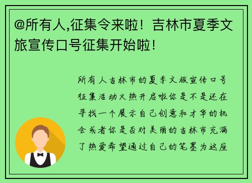 @所有人,征集令来啦！吉林市夏季文旅宣传口号征集开始啦！