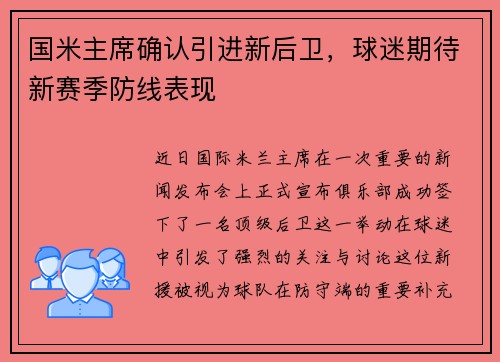 国米主席确认引进新后卫，球迷期待新赛季防线表现