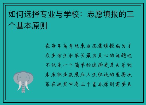 如何选择专业与学校：志愿填报的三个基本原则