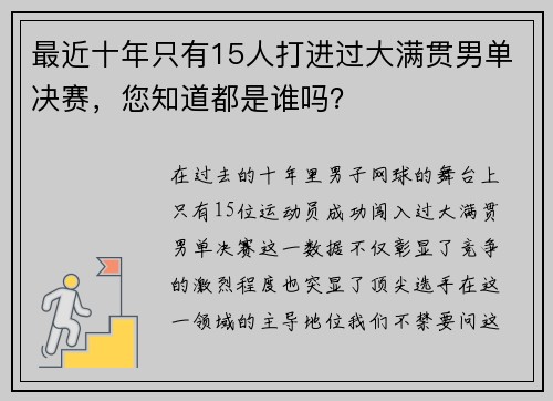 最近十年只有15人打进过大满贯男单决赛，您知道都是谁吗？