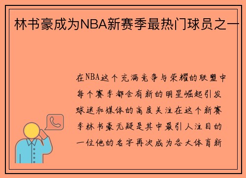 林书豪成为NBA新赛季最热门球员之一