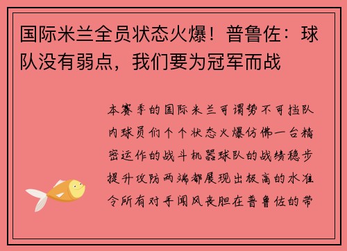 国际米兰全员状态火爆！普鲁佐：球队没有弱点，我们要为冠军而战