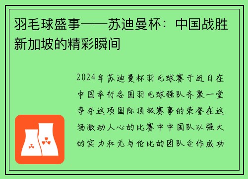 羽毛球盛事——苏迪曼杯：中国战胜新加坡的精彩瞬间