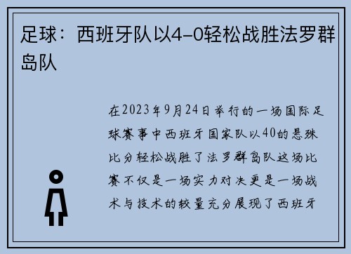 足球：西班牙队以4-0轻松战胜法罗群岛队