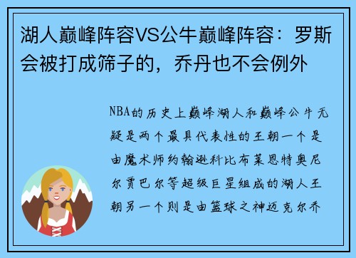 湖人巅峰阵容VS公牛巅峰阵容：罗斯会被打成筛子的，乔丹也不会例外