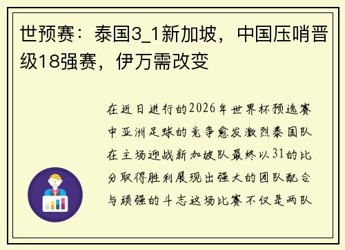 世预赛：泰国3_1新加坡，中国压哨晋级18强赛，伊万需改变