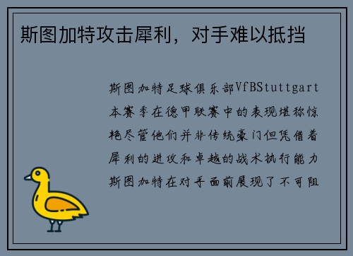 斯图加特攻击犀利，对手难以抵挡