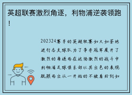 英超联赛激烈角逐，利物浦逆袭领跑！