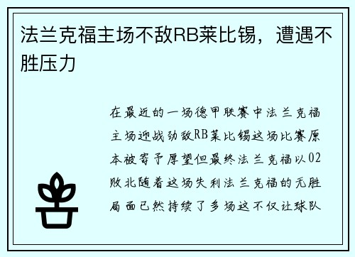 法兰克福主场不敌RB莱比锡，遭遇不胜压力