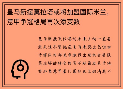 皇马新援莫拉塔或将加盟国际米兰，意甲争冠格局再次添变数