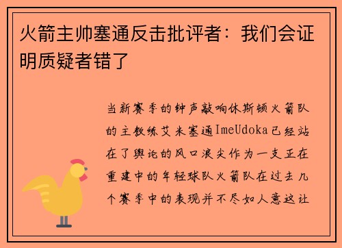 火箭主帅塞通反击批评者：我们会证明质疑者错了