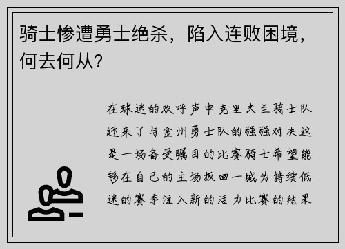 骑士惨遭勇士绝杀，陷入连败困境，何去何从？