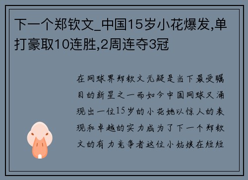 下一个郑钦文_中国15岁小花爆发,单打豪取10连胜,2周连夺3冠