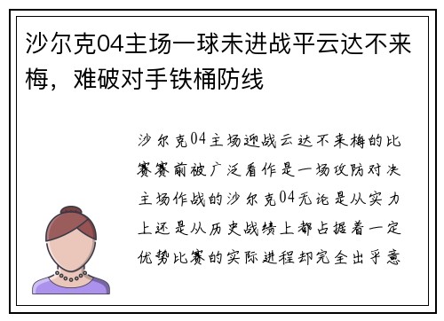 沙尔克04主场一球未进战平云达不来梅，难破对手铁桶防线