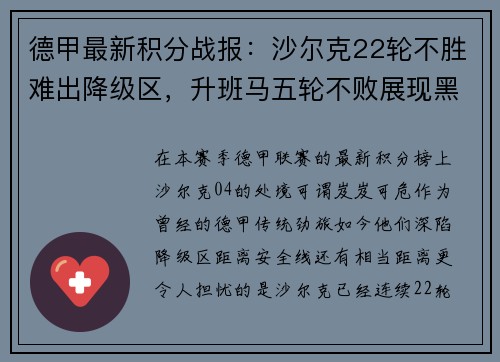 德甲最新积分战报：沙尔克22轮不胜难出降级区，升班马五轮不败展现黑马风采