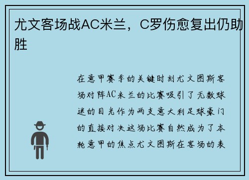 尤文客场战AC米兰，C罗伤愈复出仍助胜