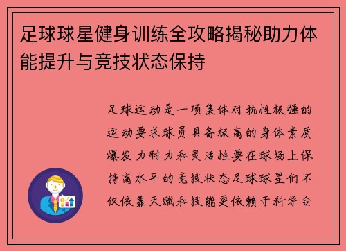 足球球星健身训练全攻略揭秘助力体能提升与竞技状态保持