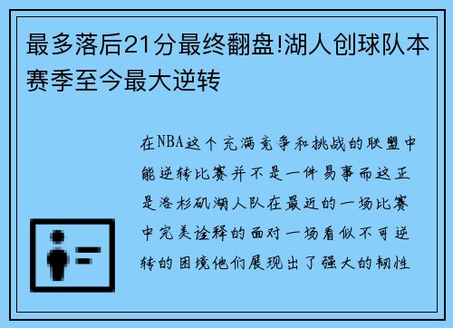 最多落后21分最终翻盘!湖人创球队本赛季至今最大逆转