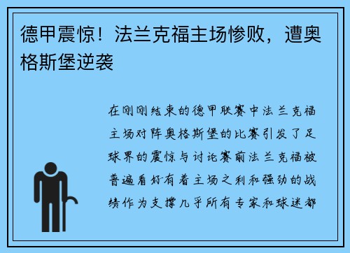 德甲震惊！法兰克福主场惨败，遭奥格斯堡逆袭