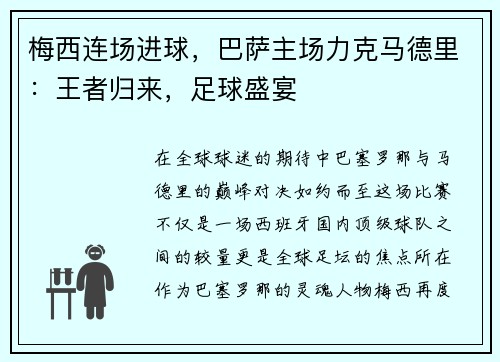 梅西连场进球，巴萨主场力克马德里：王者归来，足球盛宴