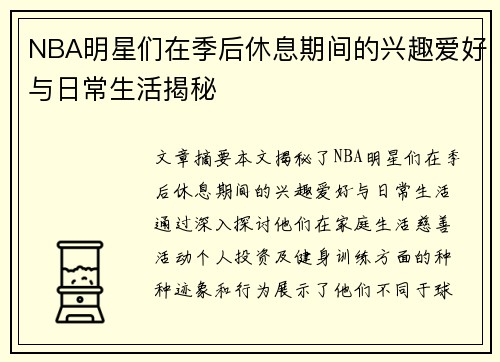 NBA明星们在季后休息期间的兴趣爱好与日常生活揭秘