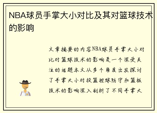 NBA球员手掌大小对比及其对篮球技术的影响