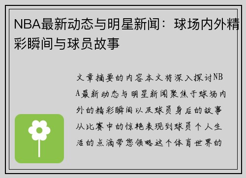 NBA最新动态与明星新闻：球场内外精彩瞬间与球员故事