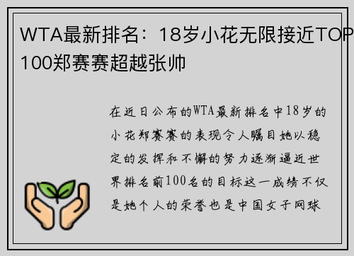 WTA最新排名：18岁小花无限接近TOP100郑赛赛超越张帅